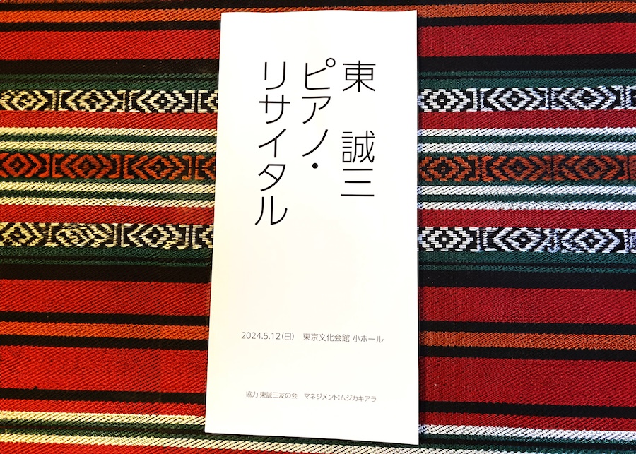 東誠三ピアノリサイタル