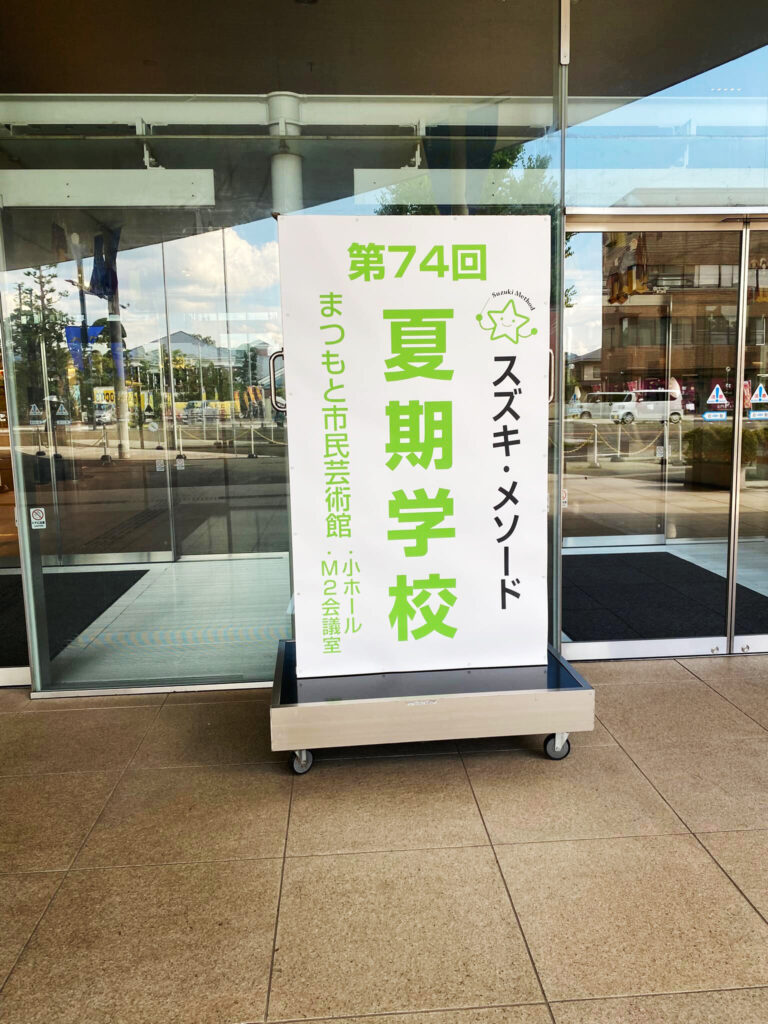 スズキ・メソード夏期学校