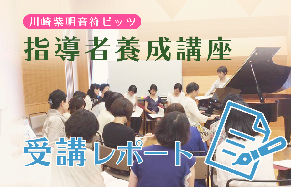 公式 川崎紫明音符ビッツ 指導者養成講座 受講生の声