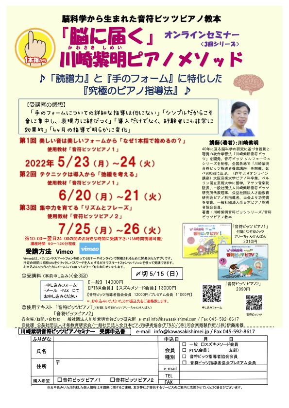 川崎紫明ピアノメソッドオンラインセミナー2022年5月開講