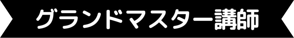 川崎紫明音符ビッツ