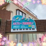 さとこ先生:岡内早都子（ルプリーズ音楽教室）