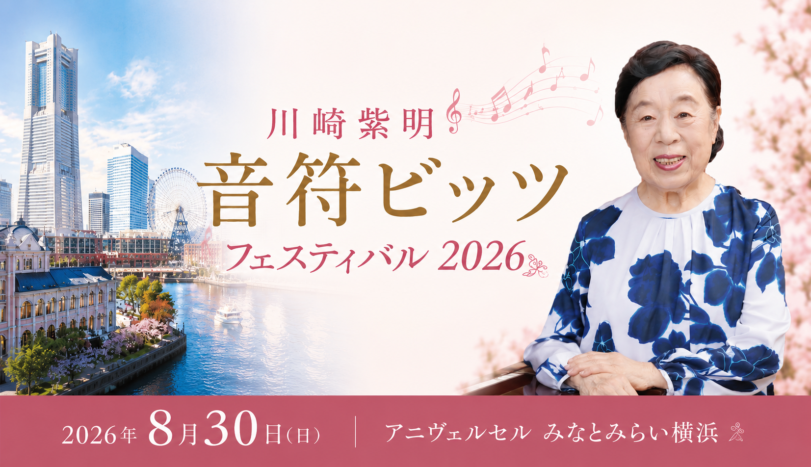 川崎紫明音符ビッツフェスティバル2026