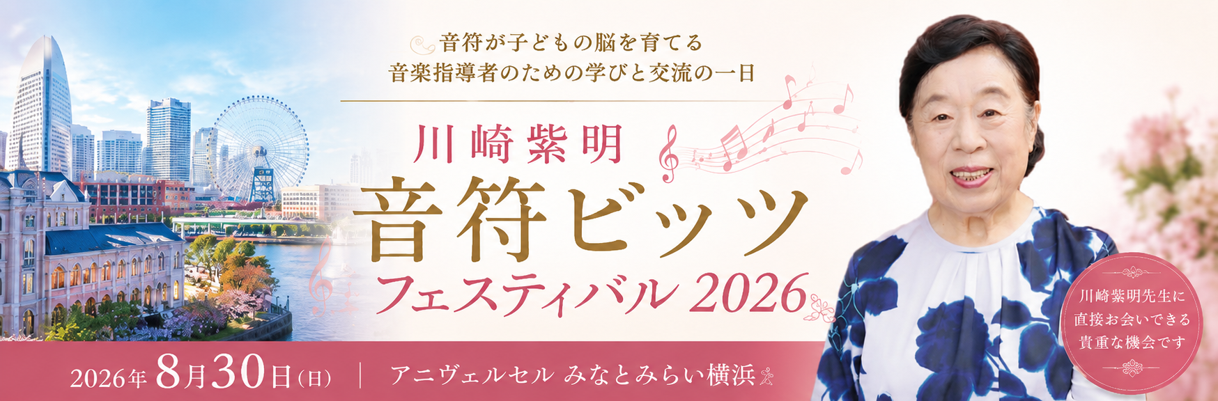 川崎紫明音符ビッツフェスティバル2026