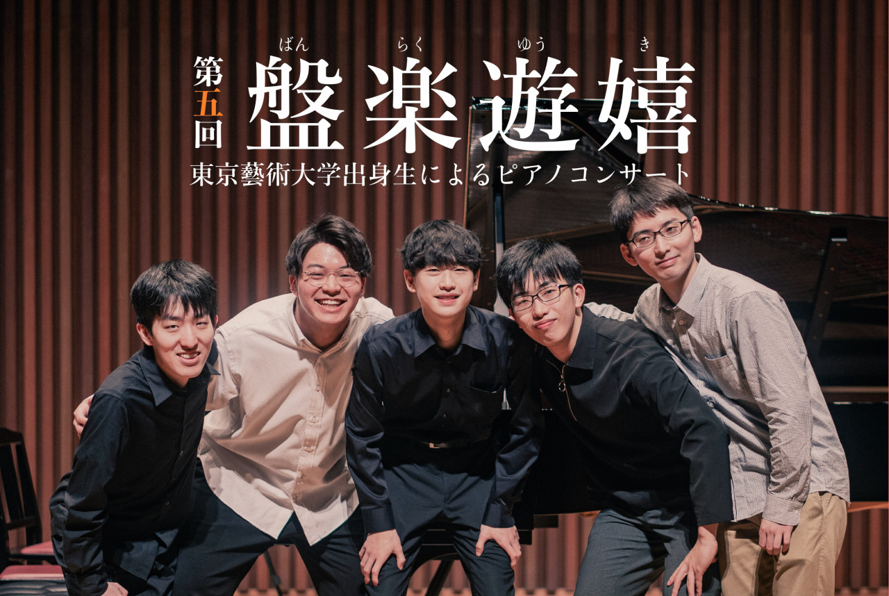 盤楽遊嬉